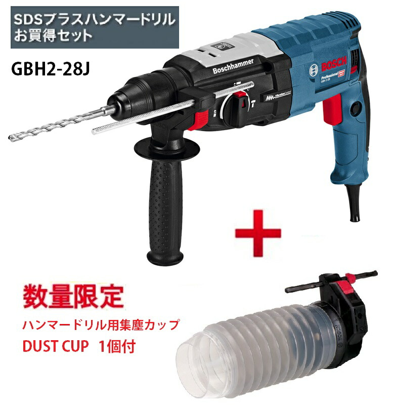 ボッシュ ハンマードリル GBH2-28J ハンマードリル用集塵カップ(DUSTCUP)1個付 SDSプラスシャンク 2kg キャリングケース付 クラス最軽量 BOSCH 28,258円