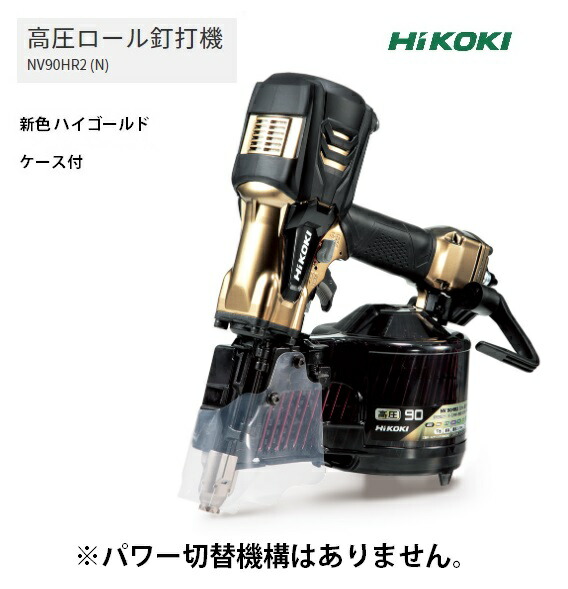 (HiKOKI) 高圧渦巻き釘打機 NV90HR2(N) 容れもの付 御機嫌ゴールド 力強さうつり変わり規則体系なし 質量2.6kg ラクラク合わせるで働き口はかどる 工機ホールディングス ハイコーキ 日立