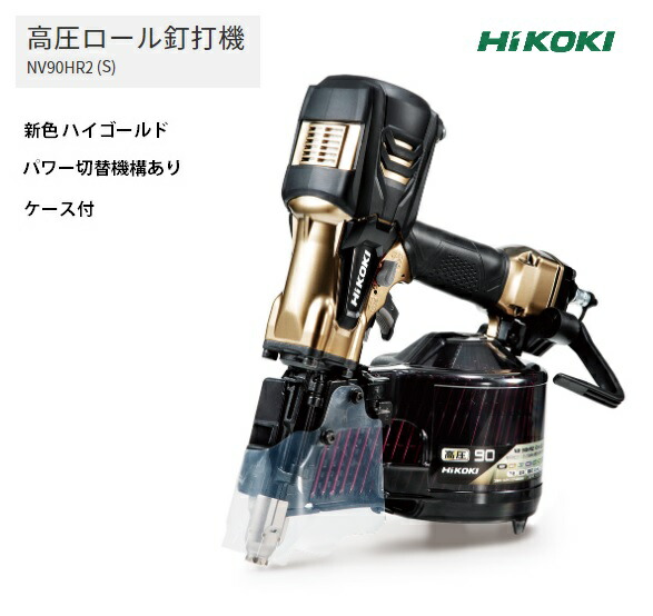 (HiKOKI) 高圧渦巻き釘打機 NV90HR2(S) 容れもの付 御機嫌ゴールド 力強さうつり変わり規則体系付 質量2.7kg ラクラク合わせるで働き口はかどる 工機ホールディングス ハイコーキ 日立