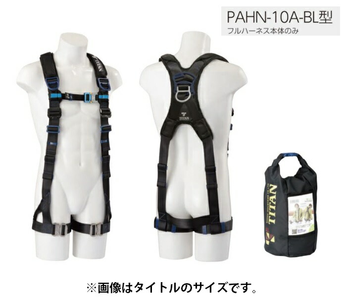 新標準尺度 五分五分タン フルハーネス PAHN-10A-BL 大きさM 黒いこと 本体のみ 肩・腿・骨盤帯:三尺帯幅40粍 チェストベルト サンコー TITAN 806983 。