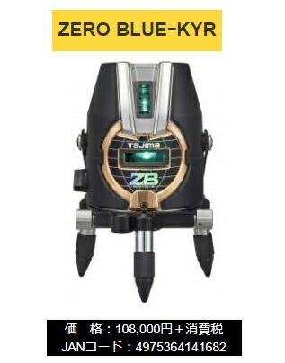 タジマ レーザー墨出器 ZEROB-KYR 本体のみ ZERO BLUE-KYR 本体製品重量約1030g KYR 矩・横・両縦 019 TJMデザイン ポイントUP期間中！！ 141682