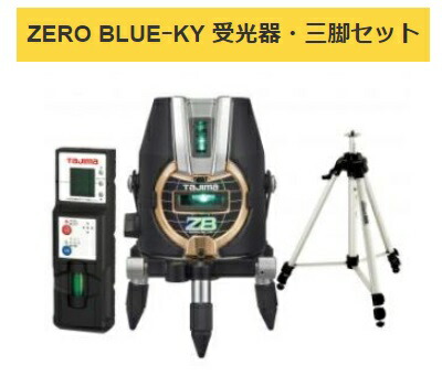 楽天市場】タジマ レーザー墨出器 ZEROBL-KJCSET 受光器・三脚セット