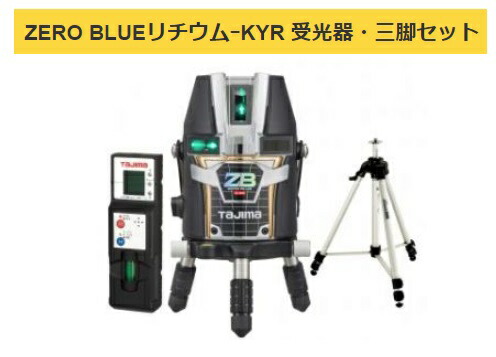 タジマ レーザ墨出器 ZEROBL-KYRSET 受光器・三脚架書き割り ZERO BLUEリチウム-KYR 矩・横・両縦 018 TJM目論む 尖んがりUP継続期間中！！ 141828