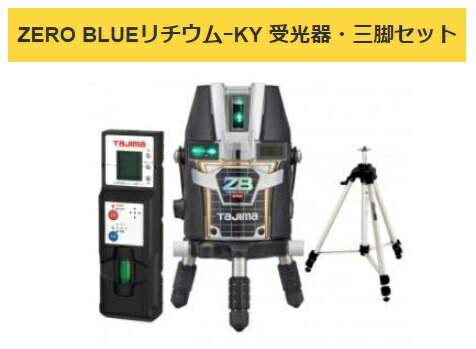 タジマ レーザ墨出器 ZEROBL-KYSET 受光器・三脚架仕掛ける ZERO BLUEリチウム-KY 本体生産品掛け目約1280g KY 矩・横 022 TJM青写真 尖んがりUP継続期間中！！ 141842