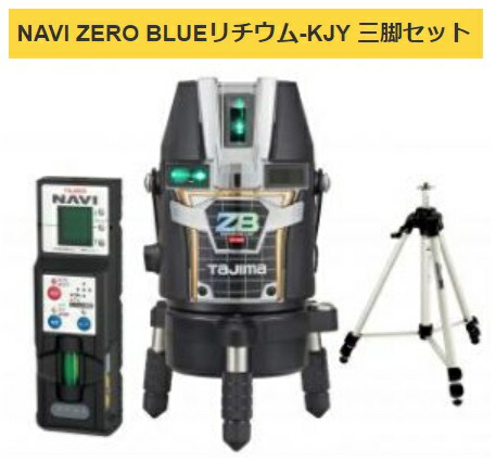 タジマ レーザ墨出器 ZEROBLN-KJYSET 受光器・三脚架書き割り NAVI ZERO BLUEリチウム-KJY 矩十字・横 010 TJMひな形 尖んがりUP継続期間中！！ 141781