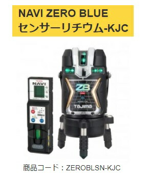 タジマ レーザー墨出器 ZEROBLSN-KJC 受光器付 NAVI ZERO BLUEセンサーリチウム-KJC KJC 矩十字・横全周 001 TJMデザイン ポイントUP期間中！！ 141569