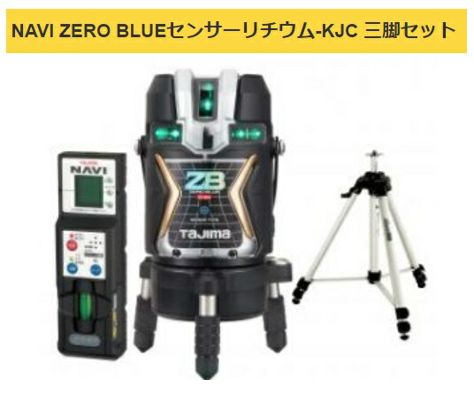 タジマ レーザー墨出器 ZEROBLSN-KJCSET 受光器・三脚セット NAVI ZERO BLUE センサーリチウム-KJC KJC 矩十字・横全周 002 TJMデザイン ポイントUP期間中！！ 141552