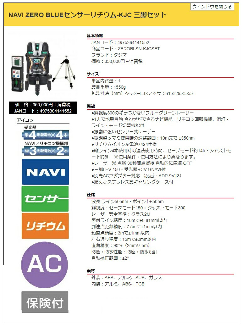 タジマ レーザー墨出器 ZEROBLSN-KJCSET 受光器・三脚セット BLUE NAVI