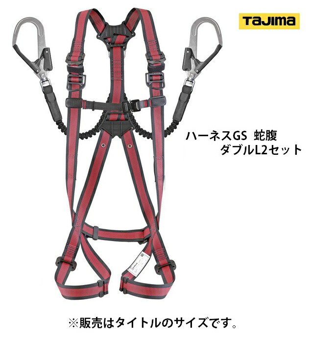 新規格 タジマ ハーネスGS 蛇腹 ダブルL2セット A1GSMJR-WL2RE サイズM 赤 使用可能質量100kg以下 L2硬質焼入ゲートスチールフック より戻し付 TJMデザイン TAJIMA 262387 '｜カナジン 店