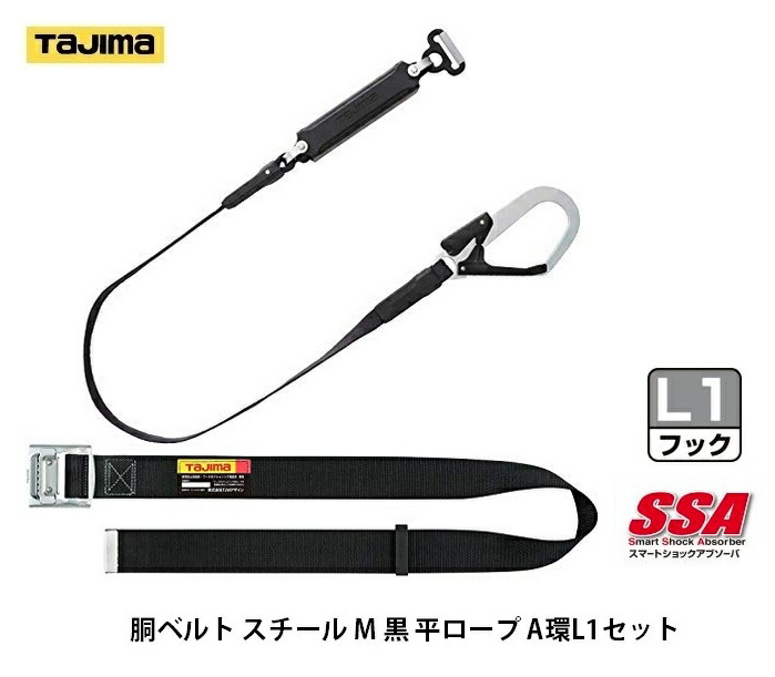 新規格 タジマ 胴ベルト スチール M 黒 平ロープ A環L1セット B1SMFR-AL1BK 胴ベルト型ランヤードセット 使用可能質量100kg以下 TJMデザイン TAJIMA 261465