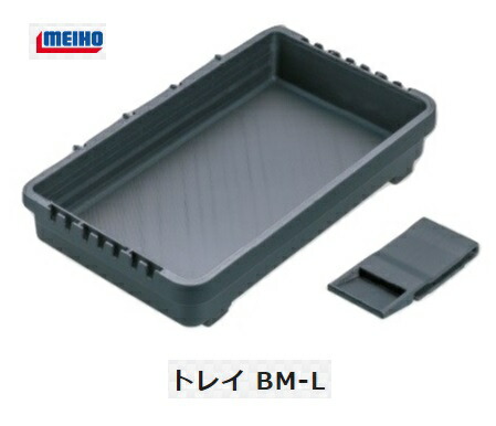 ☆　メイホウ　明邦化学　インナートレイ適合商品:BM-5000・VS-7080　バケットマウス用　メイホー　トレイ　MEIHO　BM-L　サイズ:245x147x45mm