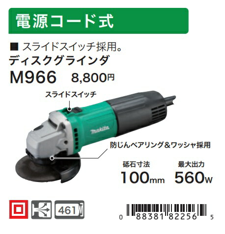 楽天市場 マキタ ディスクグラインダ M966 スライドスイッチ採用 電源コード式 砥石寸法100mm 最大出力560w 全長251mm 重量1 6kg Makita カナジン 楽天市場店