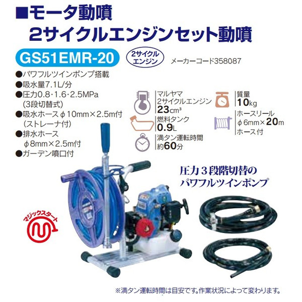 丸山製作所 2サイクルエンジンセット動噴 GS51EMR-20 358087 パワフル