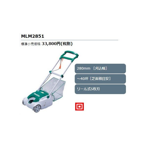 マキタ 芝刈機 刈込幅280mm リール式5枚刃 MLM2851 マキタ 100V 芝刈機 MLM2851 刈込幅280mm リール式5枚刃 : e