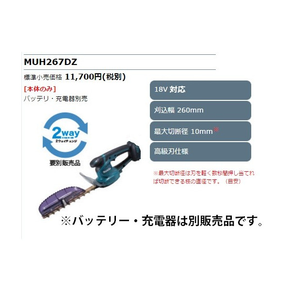 楽天市場】(マキタ) 充電式ミニ生垣バリカン MUH267DZ 本体のみ 刈込幅260mm 高級刃仕様 ヘッジトリマ 18V対応 makita :  カナジン 楽天市場店