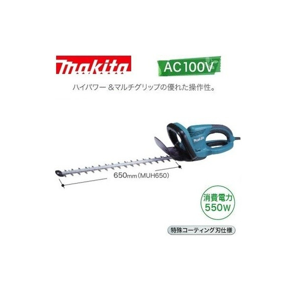 マキタ 生垣バリカン AC100V 550W 刈込幅650mm 特殊コーティング刃仕様 ハイパワー MUH650 大型商品 正規認証品!新規格