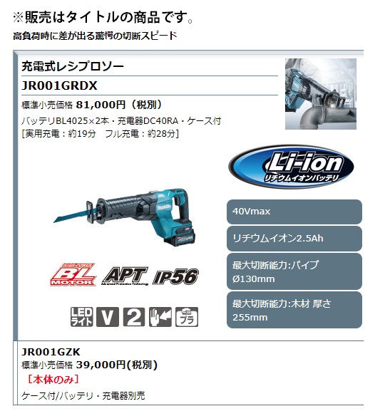 (マキタ)　充電式レシプロソー　JR001GRDX　makita　バッテリBL4025x2本　高負荷作業に耐えるタフ構造　充電器DC40RA　ケース付　 ツールハンガ付　40Vmax対応