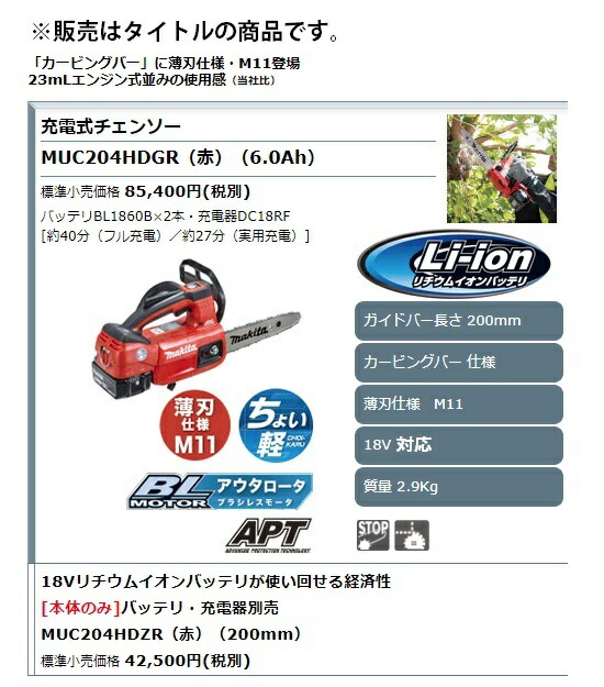 マキタ) 充電式チェンソー MUC204HDGR 赤 バッテリBL1860Bx2本 充電器