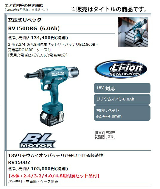 世界的に マキタ 充電式リベッタ RV150DZ 本体のみ センターハイト約26mm リベットφ2.4 3.2 4.0 4.8mm用付属セット品 18V対応  makita fucoa.cl