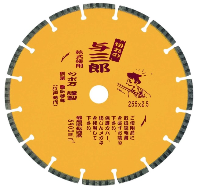 ツボ万 与三郎 YB-255 255mm コード1106002 サイズ255x2.5x7.5x25.4mm 硬質物用 スピード重視型 乾式 送料無料 在庫 ポイントUP期間中!!|カナジン 店