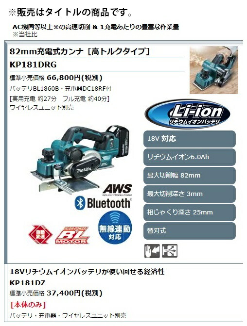 マキタ) 82mm充電式カンナ KP181DRG 充電器DC18RF付 替刃式 高トルク