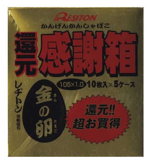 レヂトン 還元 感謝箱 金の卵 1.0 切断砥石 50枚入 ステンレス・金属用 両面補強 外径105x厚さ1.0x穴径15mm AZ60P 最高使用回転数14400rpm Resiton 在庫|カナジン 店