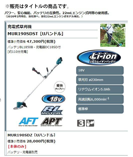 法人限定特価 マキタ 18V対応 MUR190SDST Uハンドル makita バッテリBL1850B 充電器DC18SD付 充電式草刈機 大型製品  標準棹 草刈刃φ230mm 高速回転6000min-1 新しいブランド 充電式草刈機