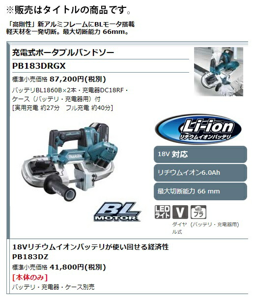 マキタ) 充電式ポータブルバンドソー PB183DRGX バッテリBL1860B×2本