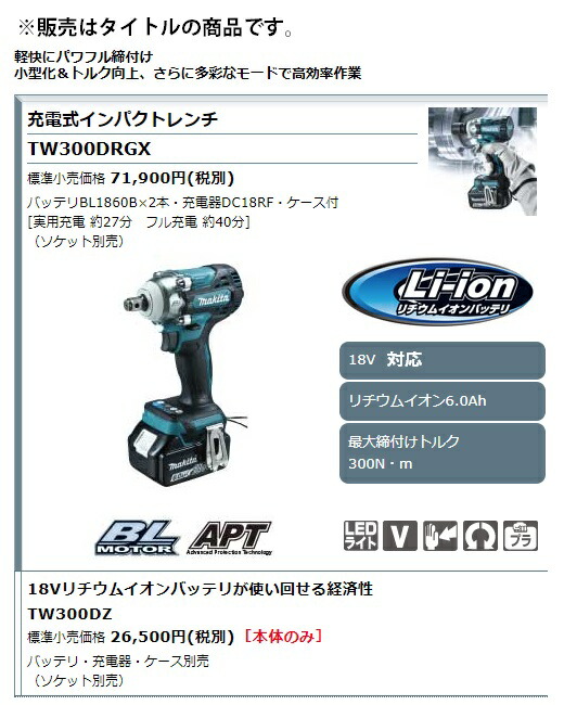 マキタ) 充電式インパクトレンチ TW300DRGX 最大締付トルク300N・m