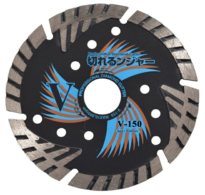 ダイヤテック 切れるンジャーダイヤモンドカッター V-150 サイズ150x2.9x25.4mm(22H・20Hリング付) V型ターボセグメント DIATECH ネコポス可 在庫