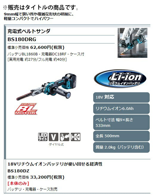 良好品】 マキタ 9mm 充電式ベルトサンダ BS180DZ 本体のみ 全長500mm 質量2.0kg ベルト寸法幅9x長さ533mm 18V対応  makita schmidgruber.at