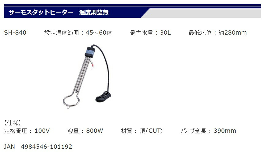 楽天市場 フジマック サーモスタットヒーター 温度調整無 Sh 840 投げ込みヒーター サーモスタット付 パイプ全長390mm 最大水量30l 最定水位約280mm 材質銅 Fujimac カナジン 楽天市場店