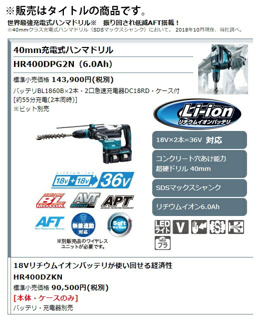 マキタ) 40mm充電式ハンマドリル HR400DZKN ビット別売 SDSマックス