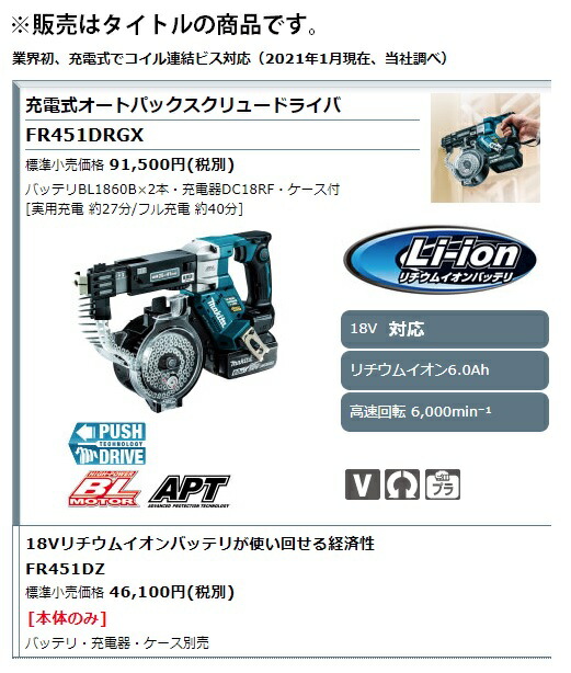 マキタ) 充電式オートパックスクリュードライバ FR451DRGX ケース付