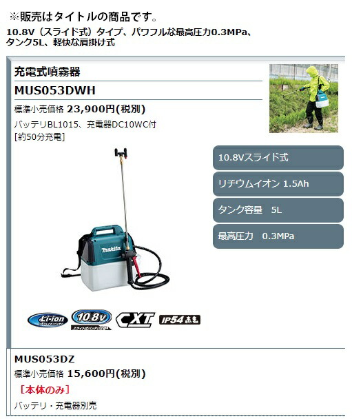 セール＆特集＞ マキタ 充電式噴霧器 MUS053DWH バッテリBL1015 充電器DC10WC付 タンク容量5L 最高圧力0.3MPa  10.8Vスライド式対応 makita abandonedar.com