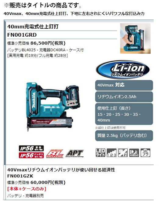 マキタ) 40mm充電式仕上釘打 FN001GRD バッテリBL4025 充電器DC40RA