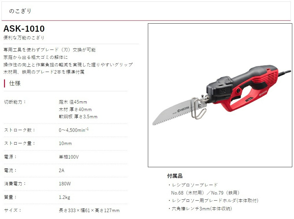 無料 京セラ 電気のこぎり ASK-1010 便利な万能のこぎり 木材用 鉄用のブレード2本を標準付属 KYOCERA リョービ fucoa.cl