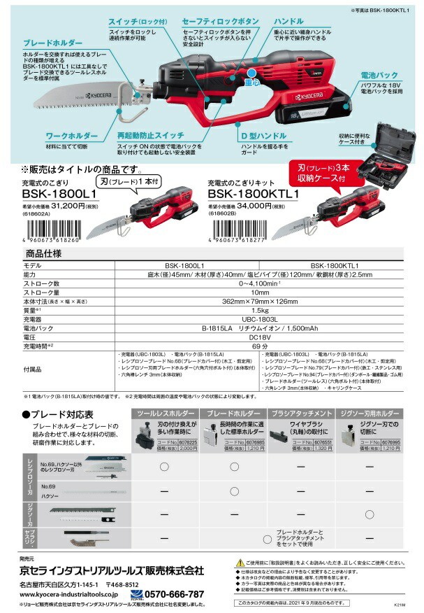 使い勝手の良い 京セラ 充電式のこぎり BSK-1800KTL1 ブレードセット ケース付 18V対応 KYOCERA リョービ fucoa.cl