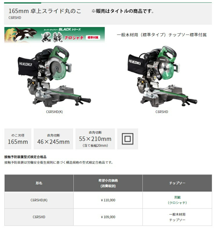 買収 HiKOKI 165mm 卓上スライド丸のこ C6RSHD K 黒鯱チップソー付 レーザーマーカ搭載 接触予防装置型式検定合格品 ハイコーキ  日立 大型商品 fucoa.cl