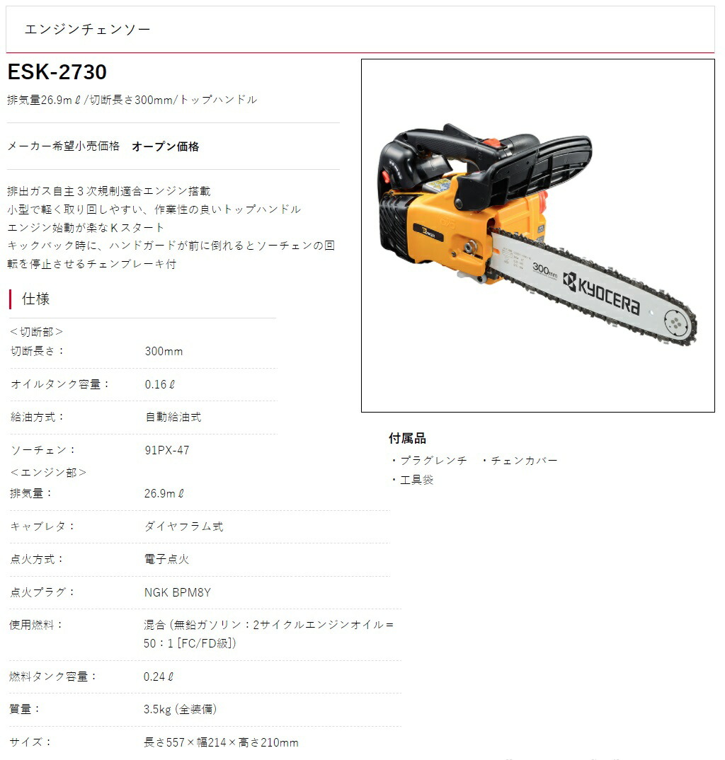 世界的に 京セラ リョービ RYOBI エンジンチェーンソー350mm ES-3135