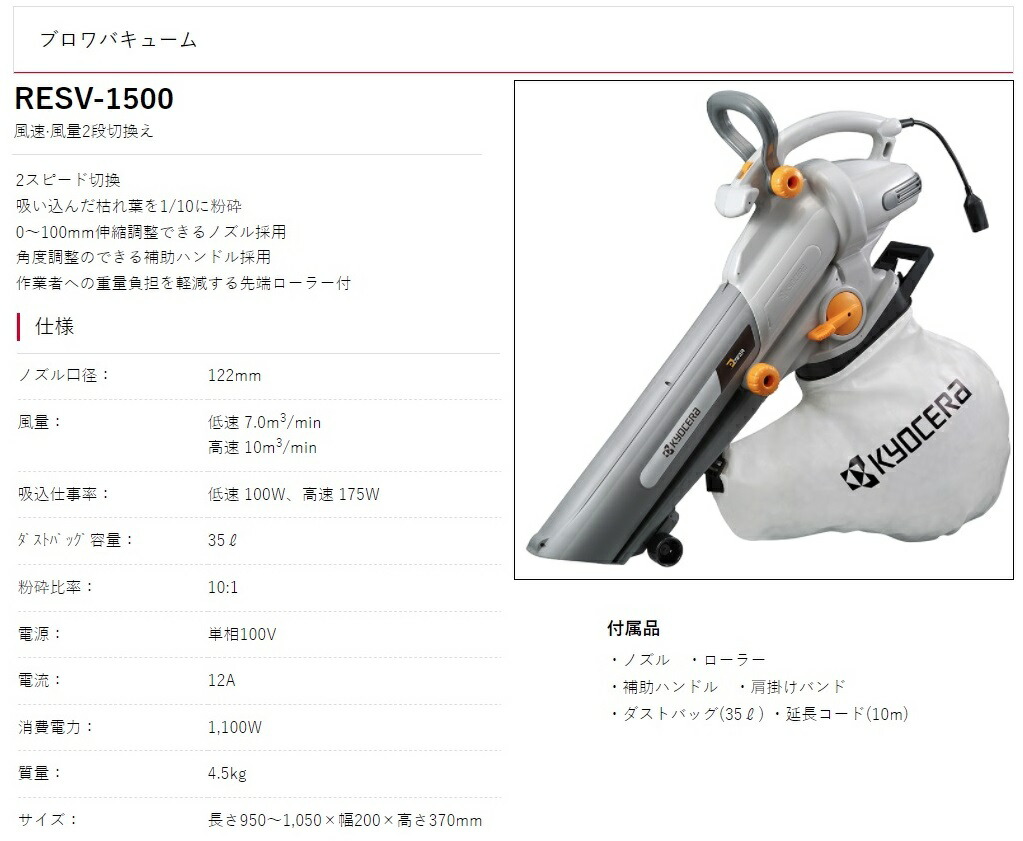 京セラ 電源コード式 ブロワバキューム RESV-1020 KYOCERA 旧リョービ RYOBI 激安価格の