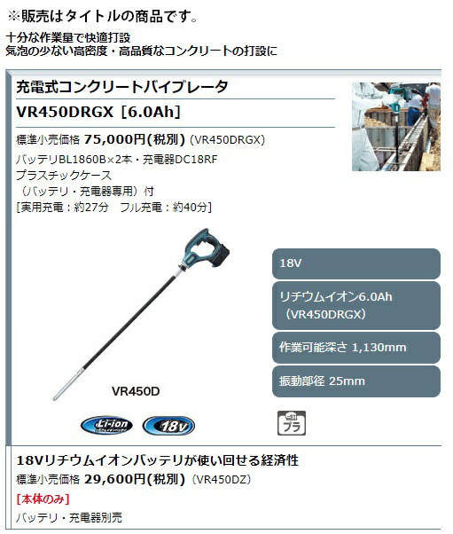 高級素材使用ブランド マキタ 充電式コンクリートバイブレータ VR450DZ 本体のみ 作業可能深さ1130mm 18V対応 makita 大型商品  fucoa.cl