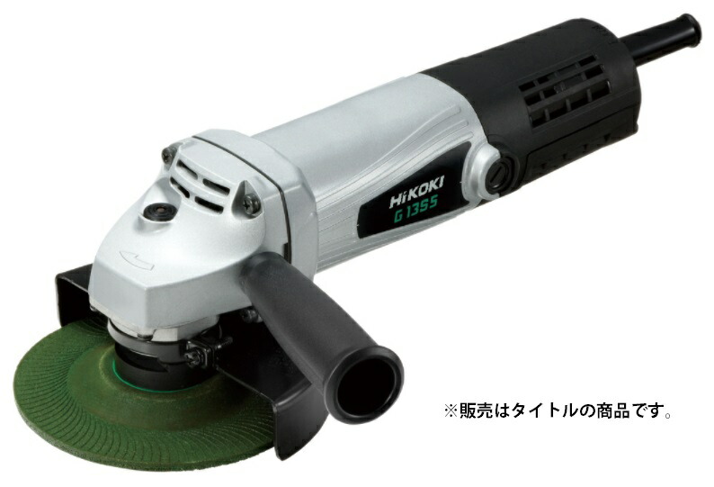 (HiKOKI) 125mm電気ディスクグラインダ G13S5 100V仕様 強力形 アルミダイキャストボディ採用 電気用品安全法新基準対応 日立 ハイコーキ｜カナジン 店