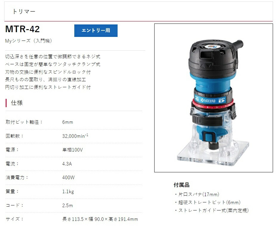 京セラ トリマー MTR-42 入門機 ネジ式調節リング スピンドルロック付 リョービ ワンタッチクランプ式 KYOCERA