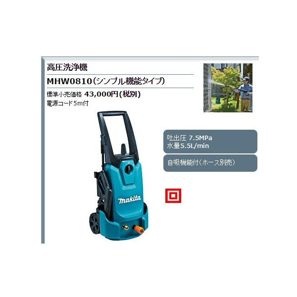 マキタ(Makita) 高圧洗浄機 シンプル機能タイプ 100V 50/60Hz MHW0810