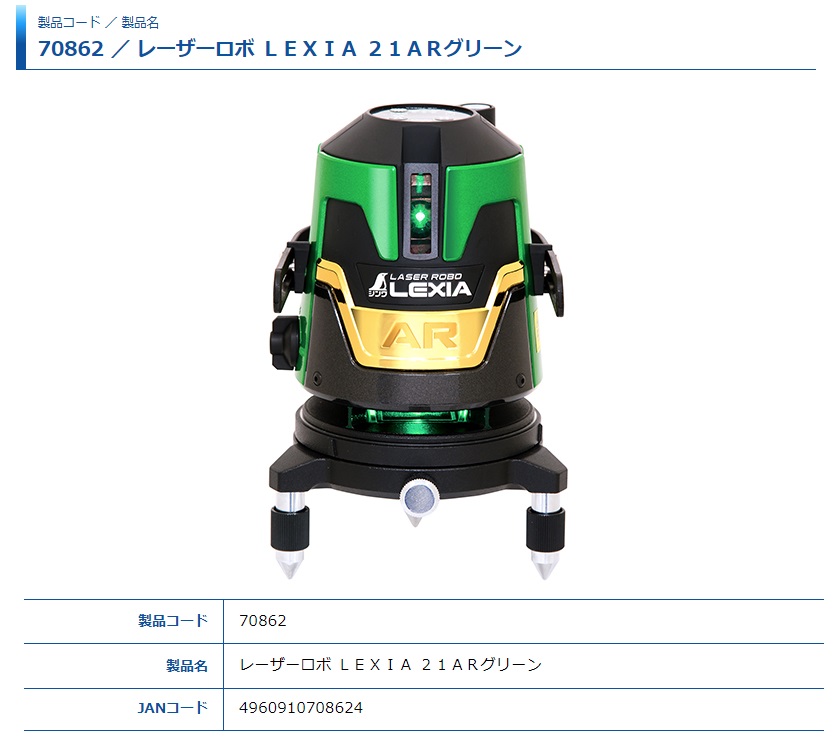 シンワレーザー墨出し器70862レーザーロボLEXIA21ARグリーン横全周+縦ラインタイプグリーンレーザー墨出器。