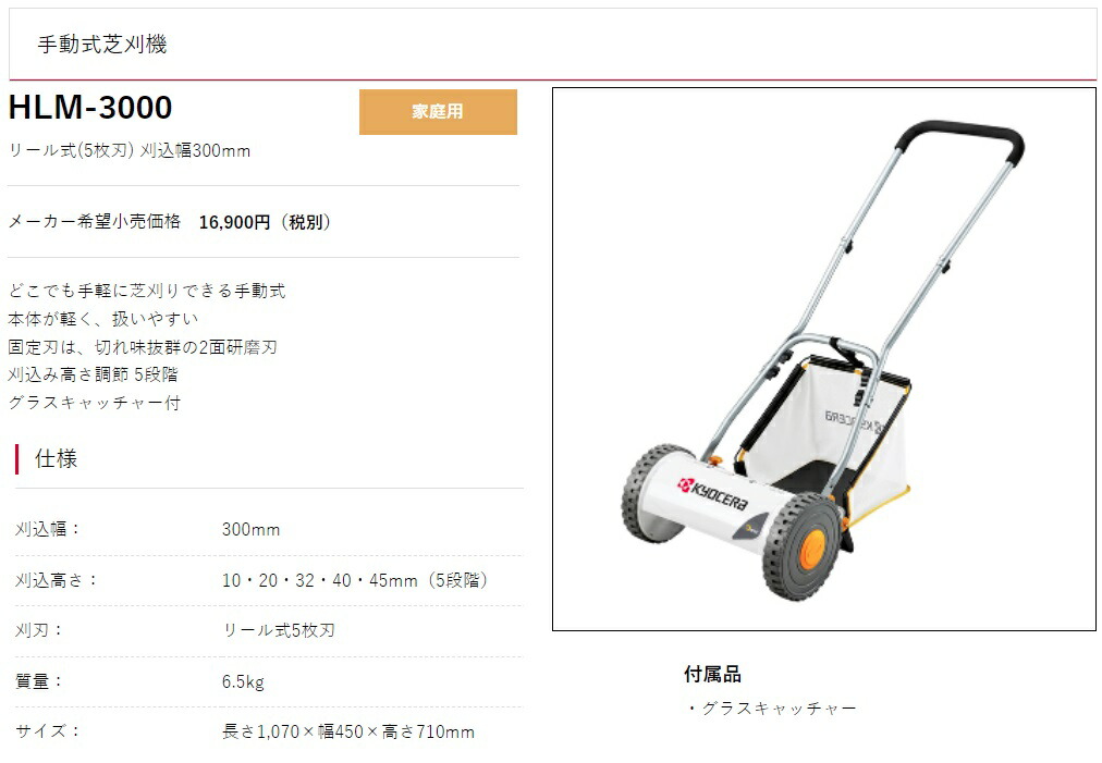 メーカー在庫限り品 京セラ 手動式芝刈機 HLM-3000 リール式 5枚刃 刈込幅300mm KYOCERA リョービ 大型商品 fucoa.cl