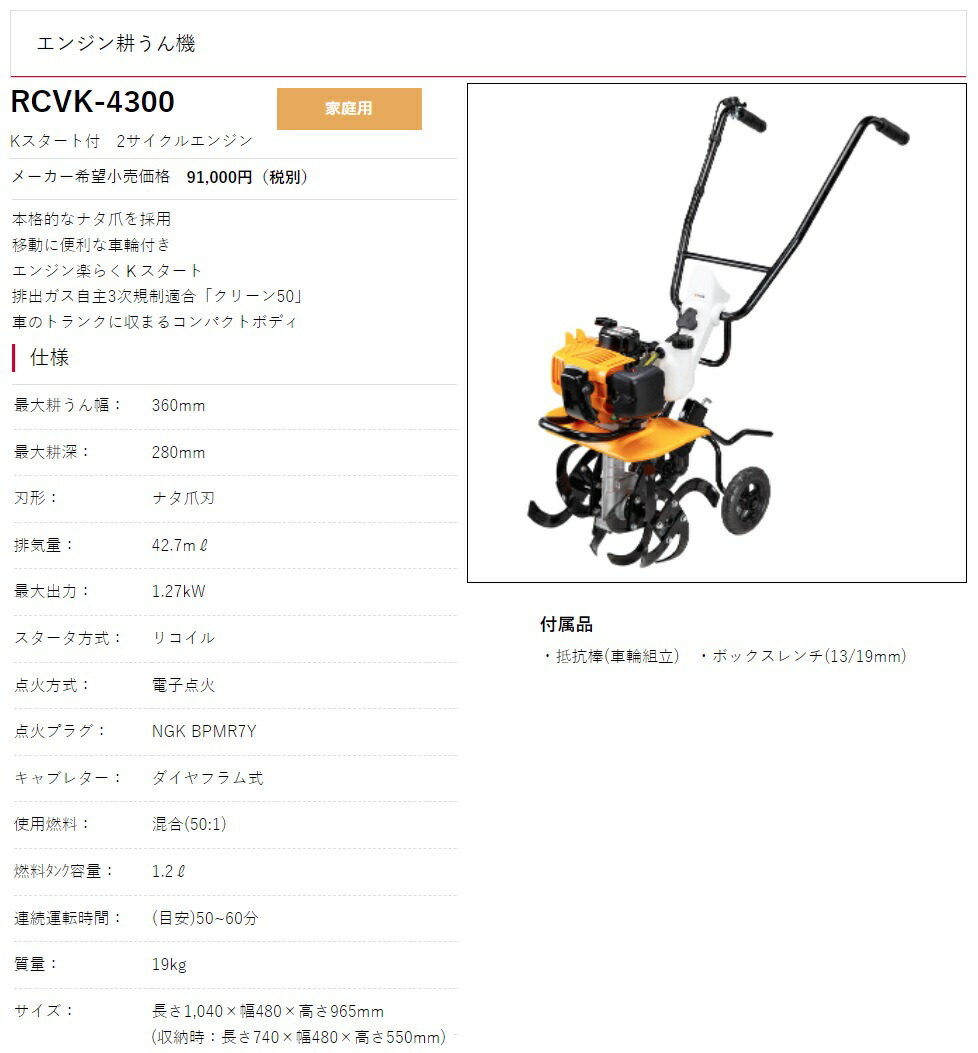 新品☆リョービ RCVK-4300 カルチベータ 耕うん機 スパイラルロータ