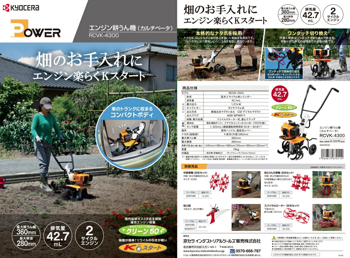 詰替え 新品☆リョービ RCVK-4300 カルチベータ 耕うん機 スパイラル