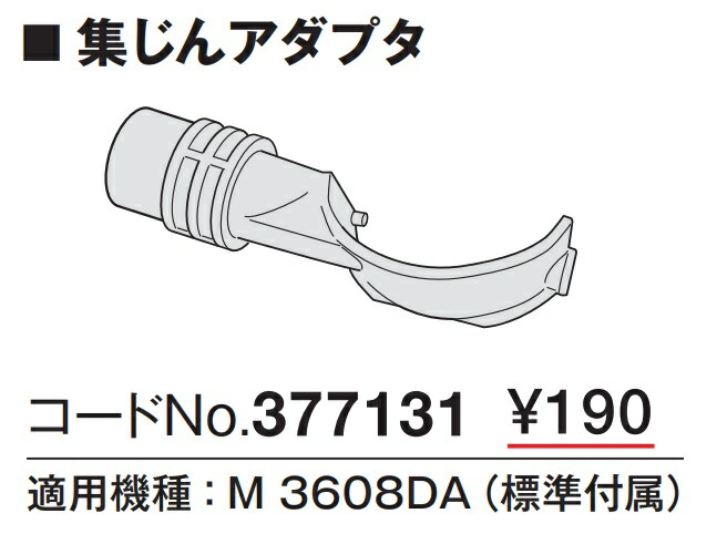 ネットワーク全体の最低価格に挑戦 HiKOKI 集じんアダプタ 377131 適用機種M3608DA 377-131 工機ホールディングス 日立  ハイコーキ newschoolhistories.org